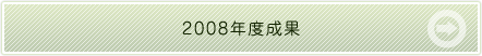 2008年度の成果