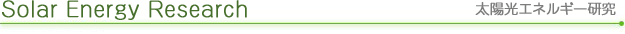 Solar Energy Research　太陽光エネルギー研究