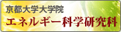 京都大学大学院　エネルギー科学研究科