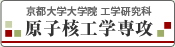 京都大学大学院　工学研究科　原子核工学専攻