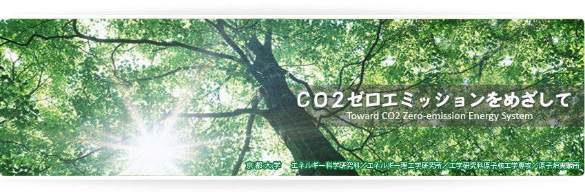 CO2ゼロエミッションをめざして