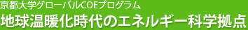 地球温暖化時代のエネルギー科学拠点