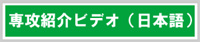 専攻紹介ビデオ