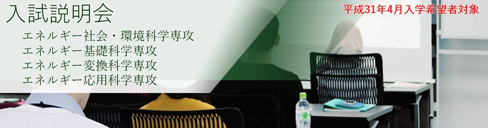 平成30年度入試説明会