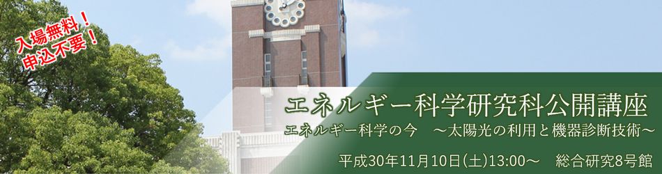 公開講座2018のバナー